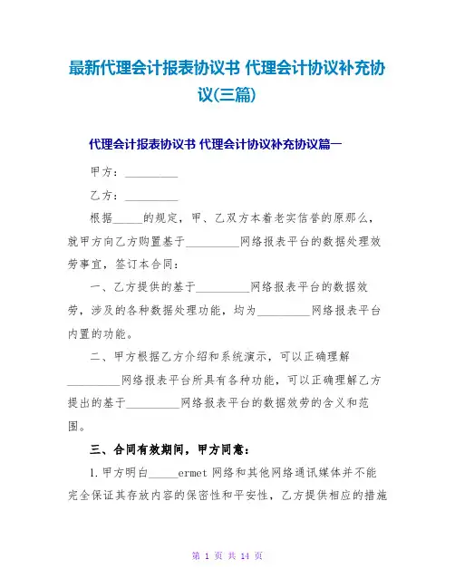 代理会计协议补充协议(三篇)