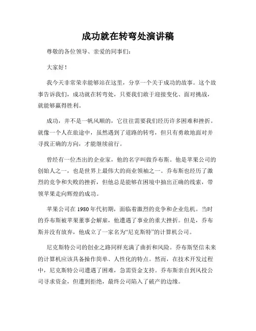 成功就在转弯处演讲稿