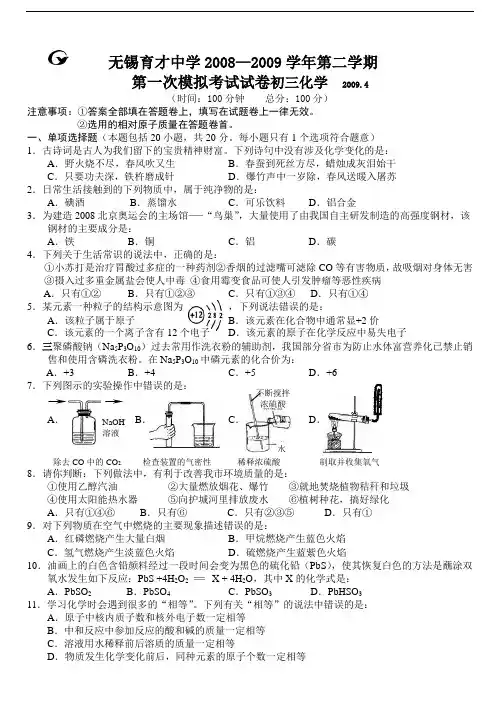 无锡育才中学2008—2009学年第二学期第一次模拟考试化学试卷就答案