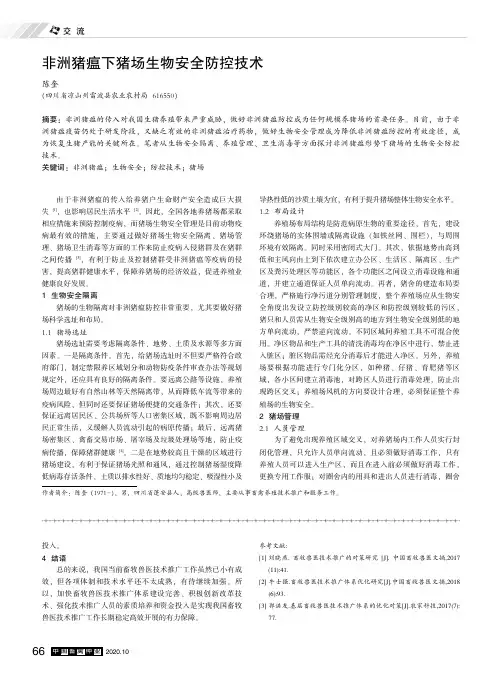 非洲猪瘟下猪场生物安全防控技术