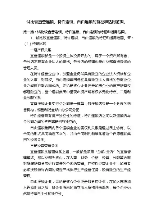 试比较直营连锁、特许连锁、自由连锁的特征和适用范围。
