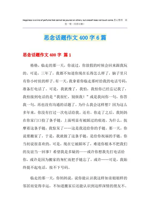 思念话题作文400字6篇