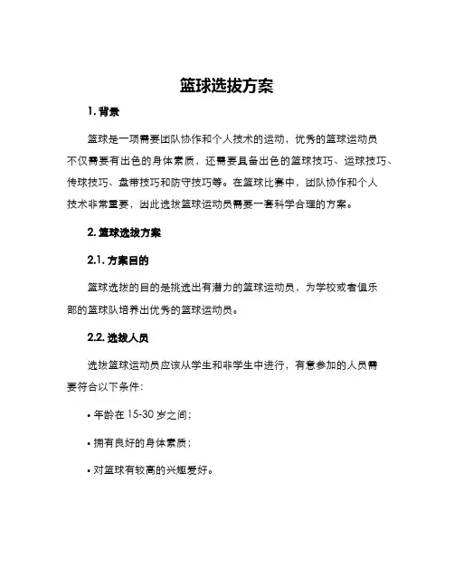 篮球选拔方案
