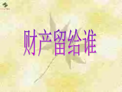初二政治下学期财产留给谁(1)