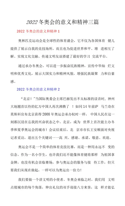 2022冬奥会的意义和精神三篇.docx