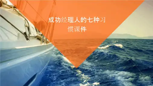 成功经理人的七种习惯课件