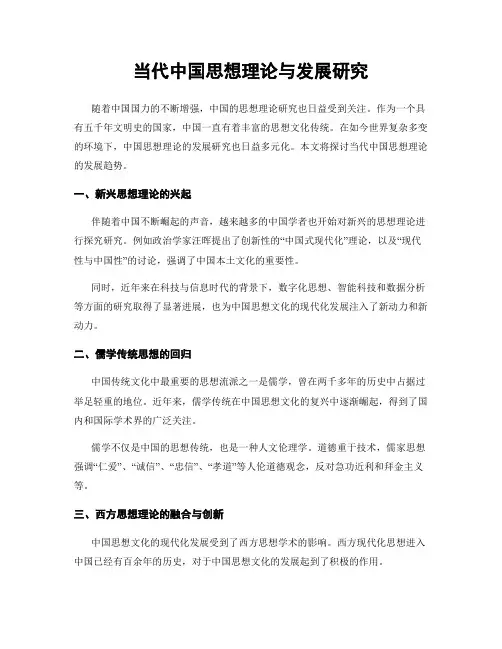 当代中国思想理论与发展研究