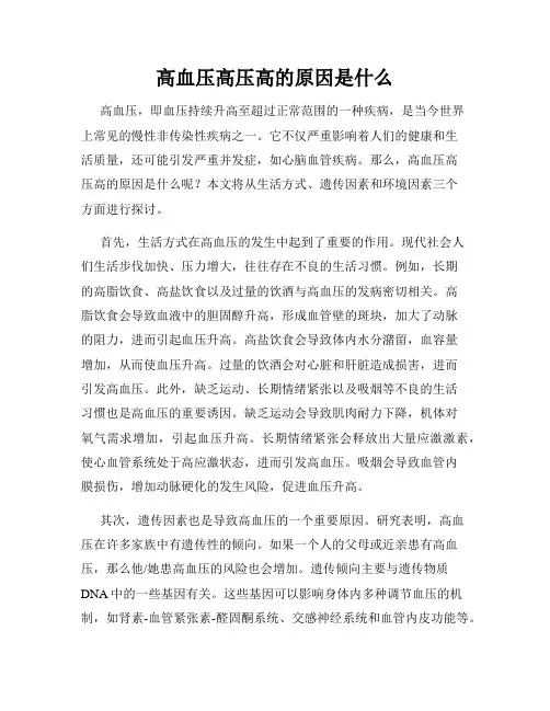 高血压高压高的原因是什么