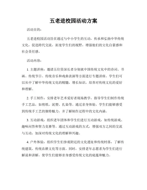 五老进校园活动方案
