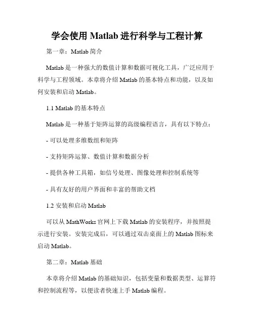 学会使用Matlab进行科学与工程计算