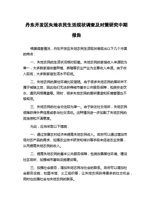 丹东开发区失地农民生活现状调查及对策研究中期报告