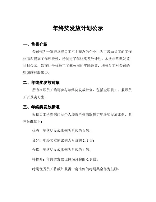 年终奖发放计划公示
