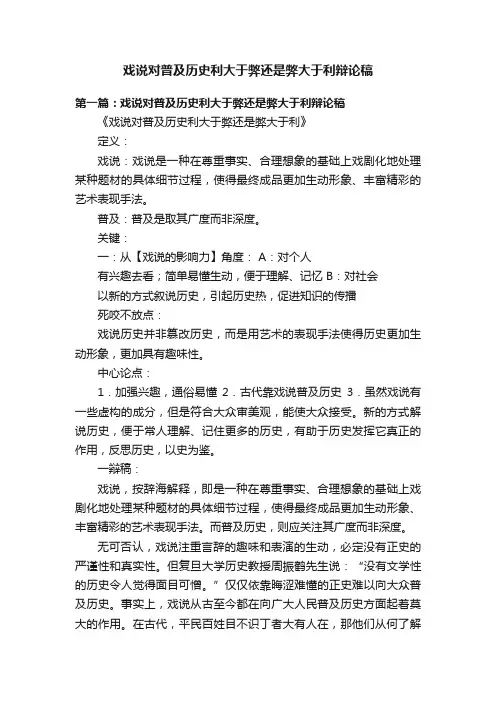 戏说对普及历史利大于弊还是弊大于利辩论稿
