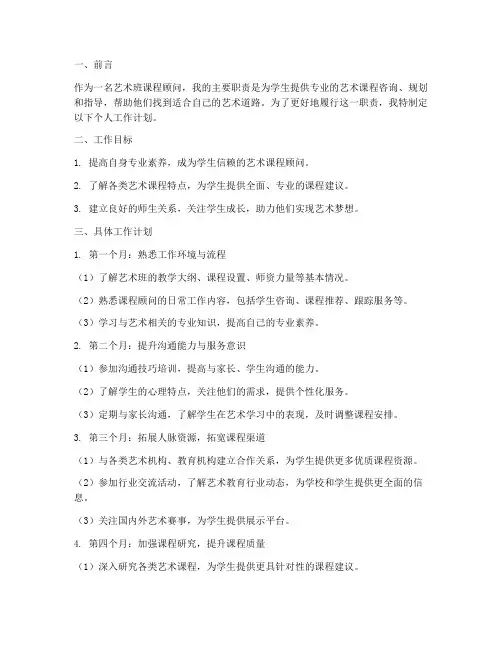 艺术班课程顾问个人工作计划