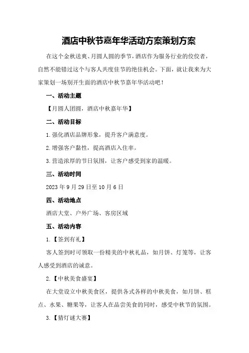 酒店中秋节嘉年华活动方案策划方案