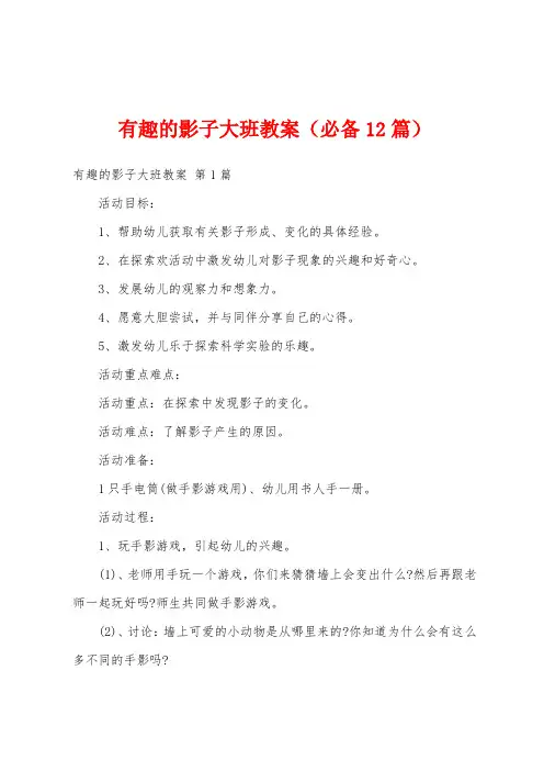 有趣的影子大班教案(必备12篇)