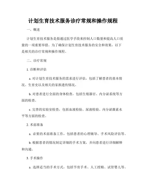 计划生育技术服务诊疗常规和操作规程