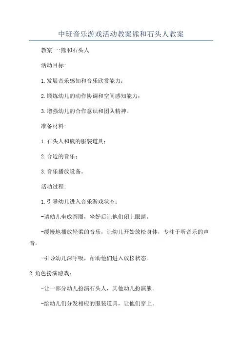中班音乐游戏活动教案熊和石头人教案