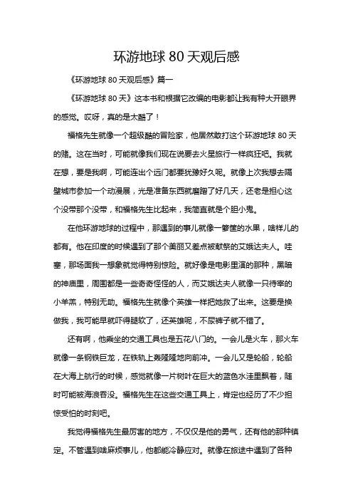 环游地球80天观后感