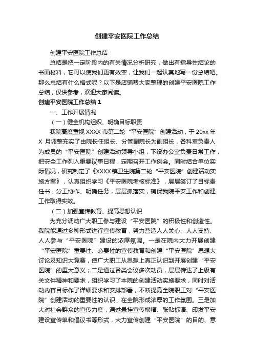 创建平安医院工作总结