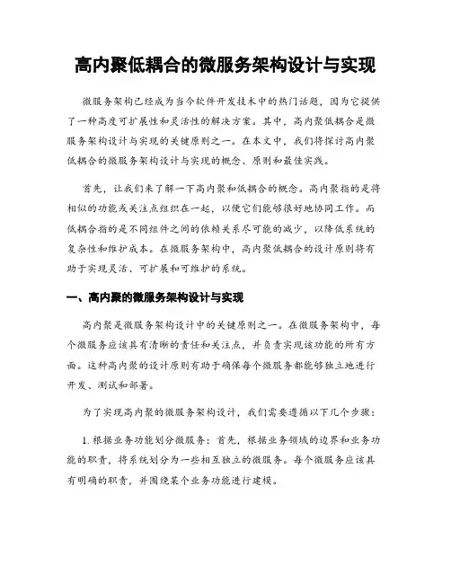 高内聚低耦合的微服务架构设计与实现