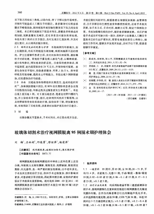 玻璃体切割术治疗视网膜脱离95例围术期护理体会