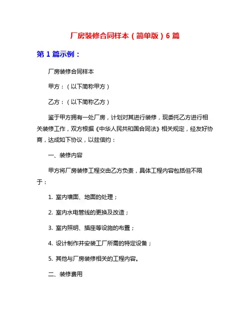 厂房装修合同样本(简单版)6篇