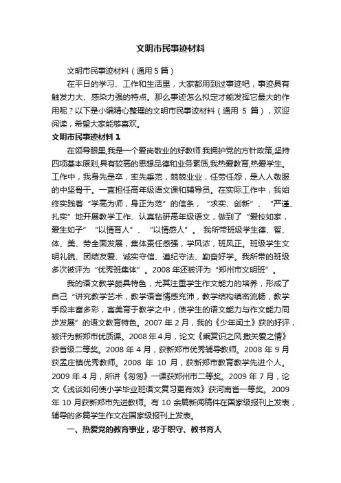文明市民事迹材料