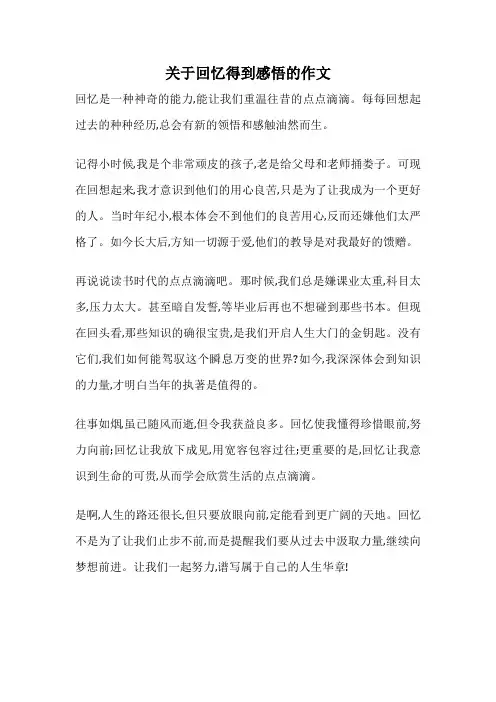 关于回忆得到感悟的作文