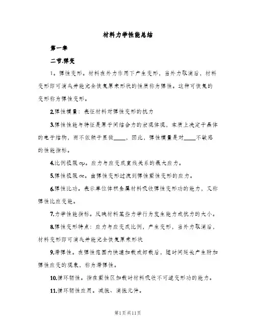 材料力学性能总结（2篇）