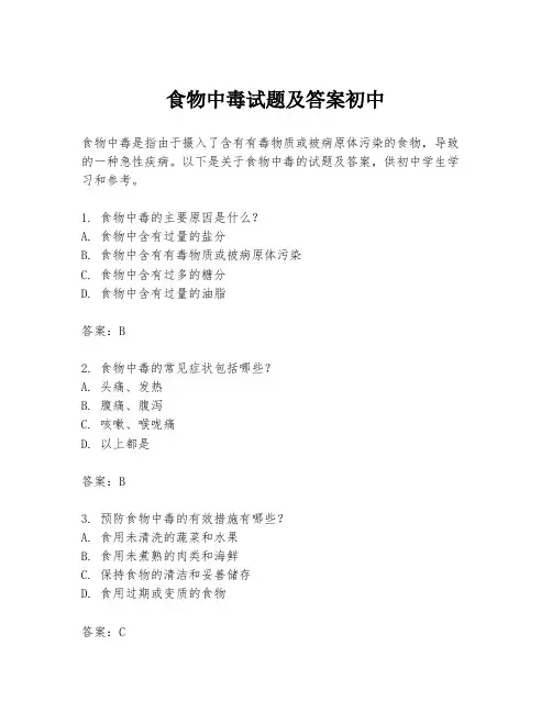 食物中毒试题及答案初中