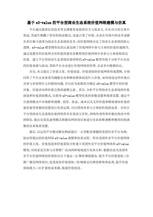 基于e3-value的平台型商业生态系统价值网络建模与仿真