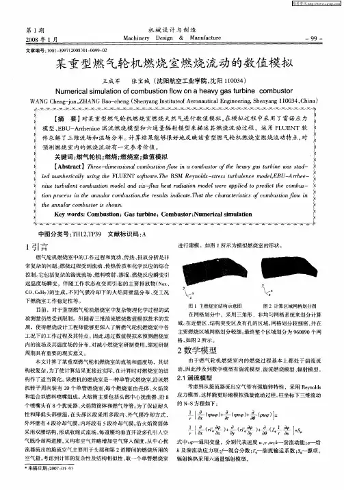 某重型燃气轮机燃烧室燃烧流动的数值模拟