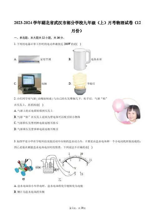 2023-2024学年湖北省武汉市部分学校九年级(上)月考物理试卷(12月份)+答案解析