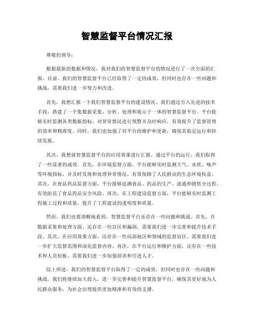 智慧监督平台情况汇报