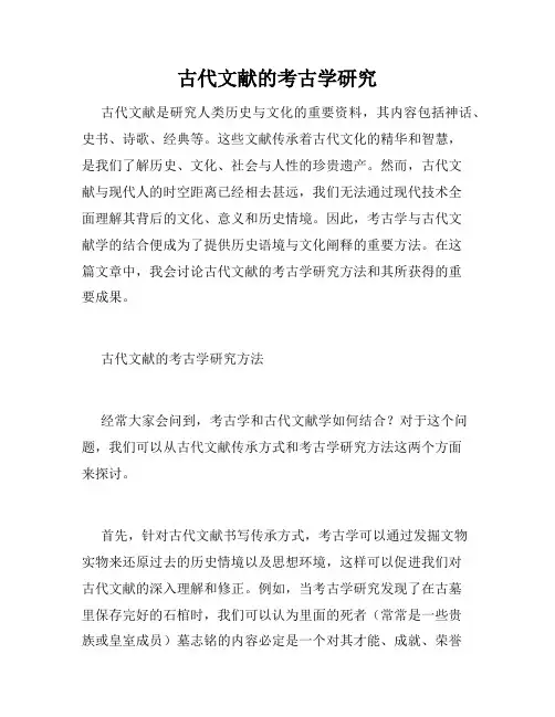 古代文献的考古学研究