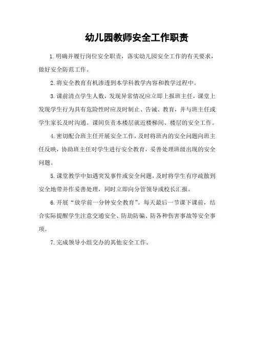 幼儿园教师安全工作职责