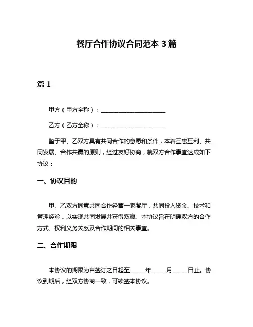 餐厅合作协议合同范本3篇