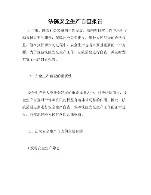 法院安全生产自查报告