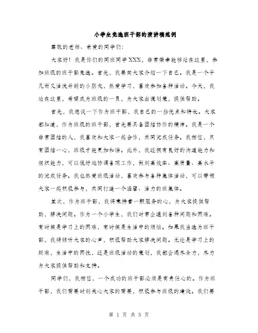 小学生竞选班干部的演讲稿范例（三篇）