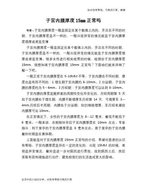 子宫内膜厚度15mm正常吗