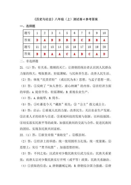 《历史与社会》八年级(上)测试卷4参考答案
