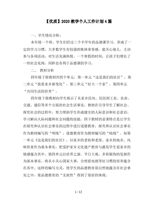 【优质】2020教学个人工作计划4篇