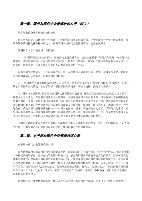 国学与现代企业管理培训心得(范文)[修改版]