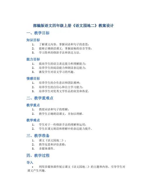 部编版语文四年级上册《《语文园地二》教案设计 (1)