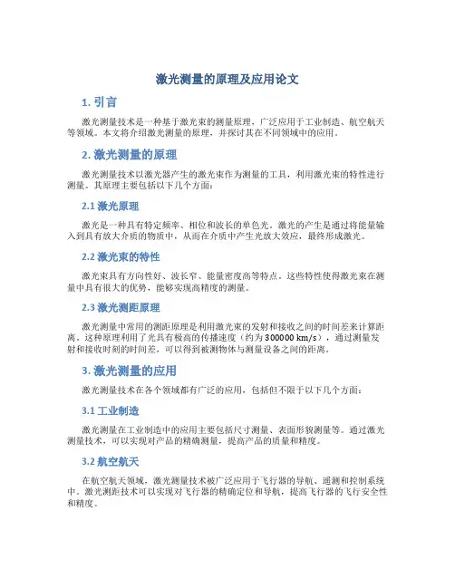 激光测量的原理及应用论文