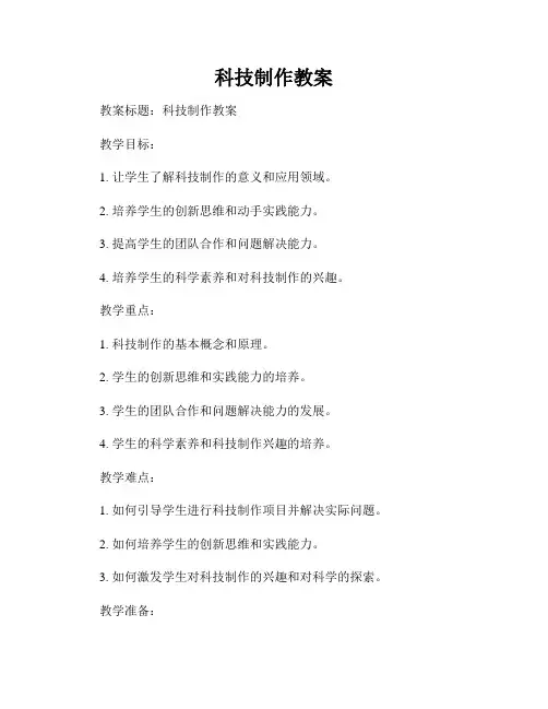 科技制作教案