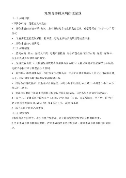 妊娠合并糖尿病护理常规