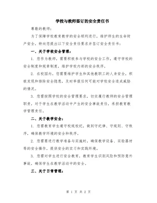 学校与教师签订的安全责任书