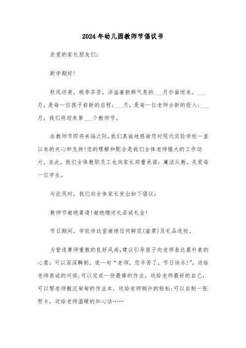 2024年幼儿园教师节倡议书（3篇）